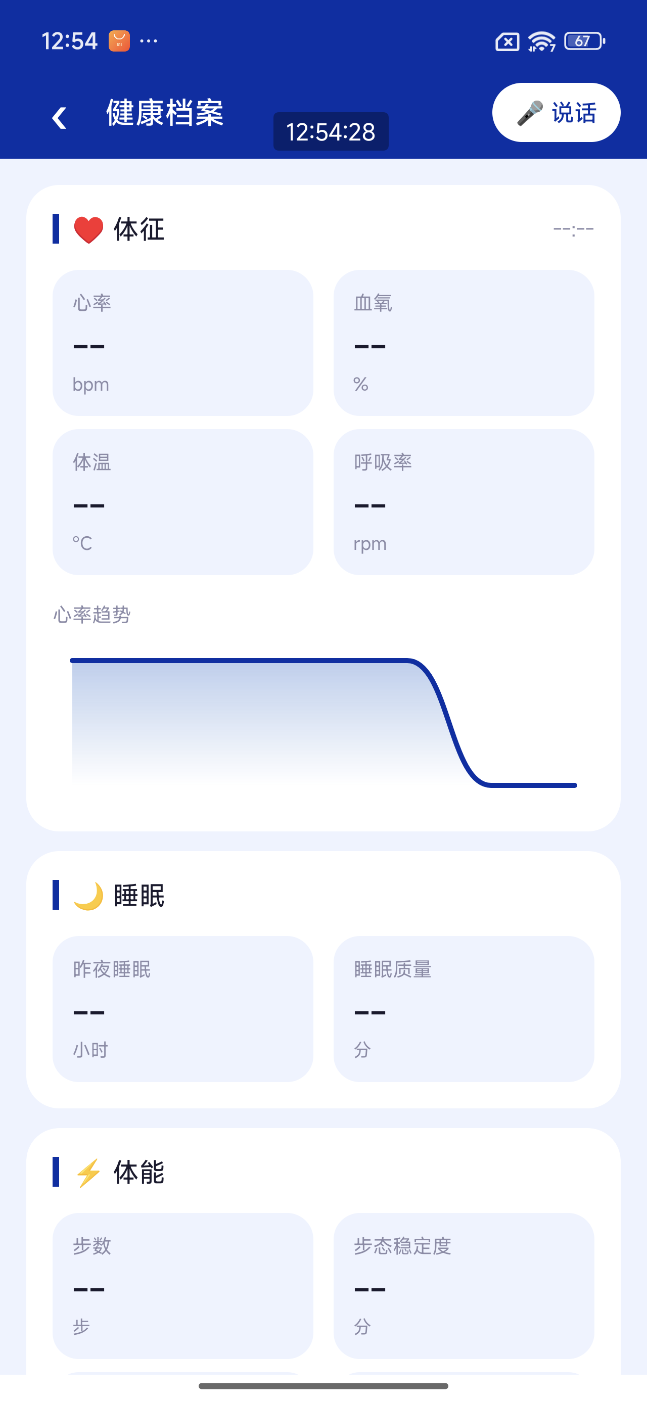 健康档案 · 体征 / 睡眠 / 步态
